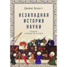 Незападная история науки: Открытия, о которых мы не знали