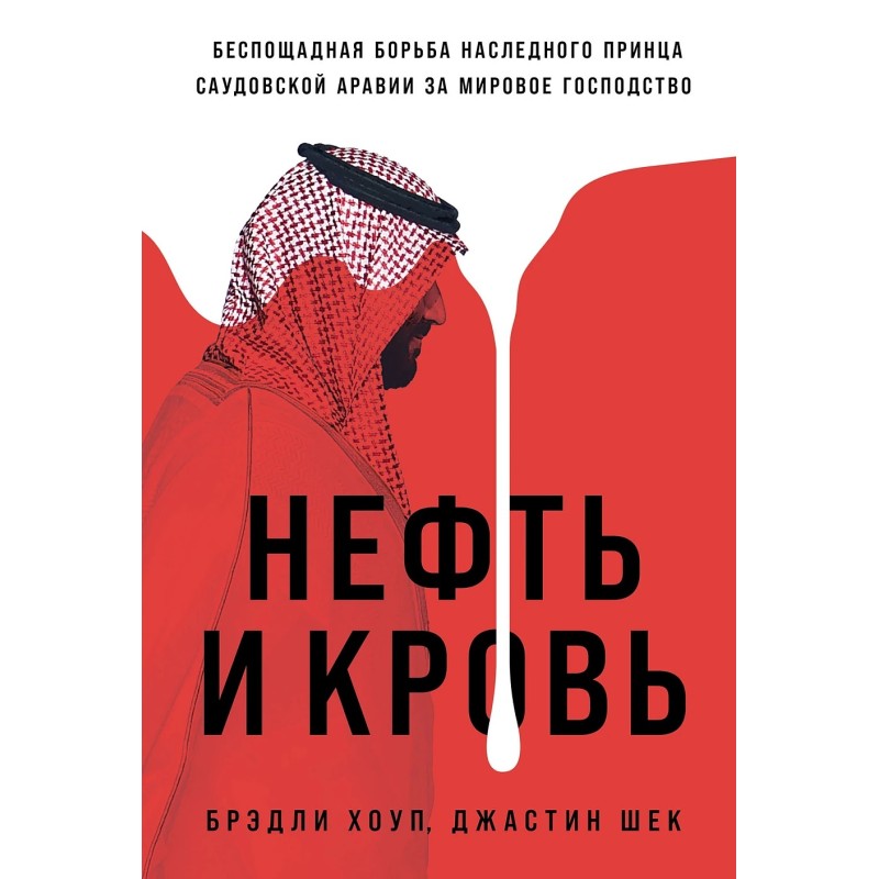 Нефть и кровь: Беспощадная борьба наследного принца Саудовской Аравии за мировое господство
