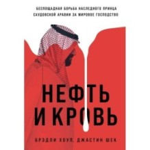 Нефть и кровь: Беспощадная борьба наследного принца Саудовской Аравии за мировое господство