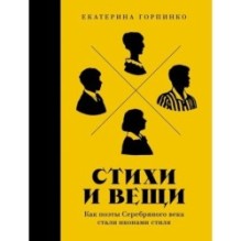 Стихи и вещи: Как поэты Серебряного века стали иконами стиля