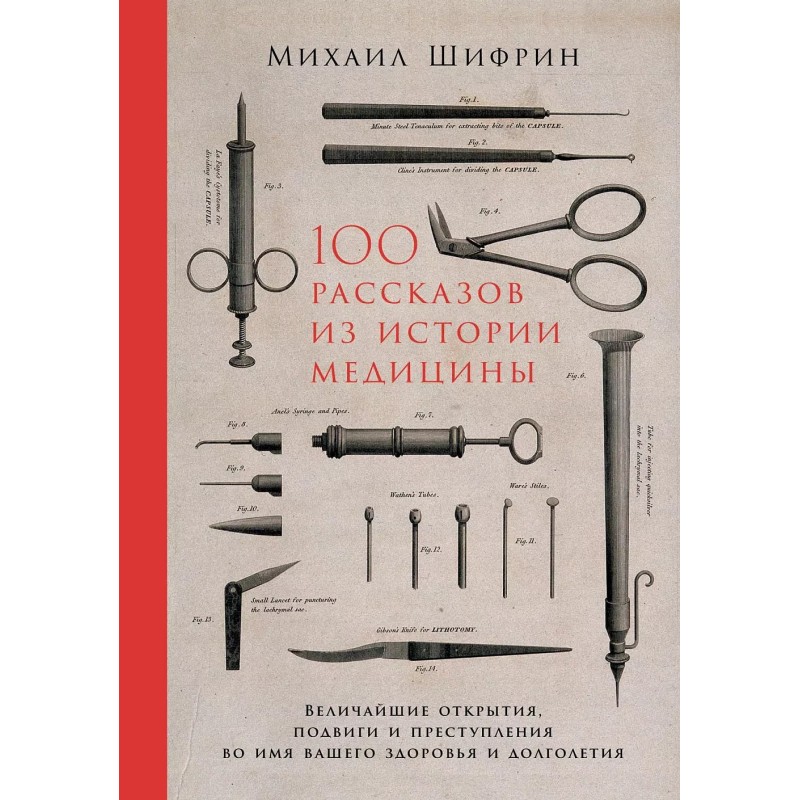 100 рассказов из истории медицины: Величайшие открытия, подвиги и преступления во имя вашего здоровья и долголетия