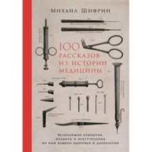 100 рассказов из истории медицины: Величайшие открытия, подвиги и преступления во имя вашего здоровья и долголетия