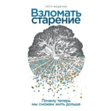Взломать старение: Почему теперь мы сможем жить дольше