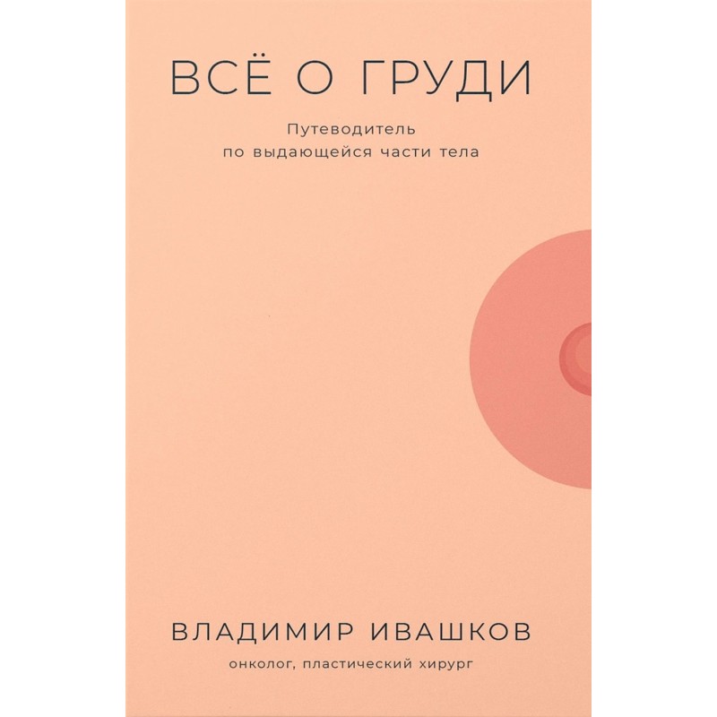 Всё о груди: Путеводитель по выдающейся части тела
