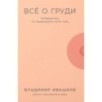 Всё о груди: Путеводитель по выдающейся части тела