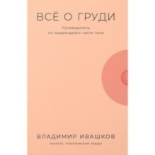 Всё о груди: Путеводитель по выдающейся части тела