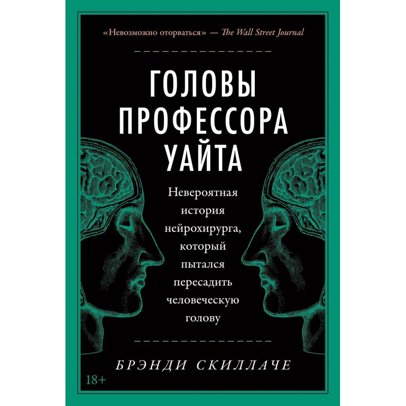 Головы профессора Уайта: Невероятная история нейрохирурга, который пытался пересадить человеческую голову