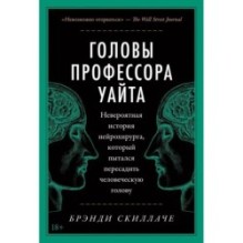 Головы профессора Уайта: Невероятная история нейрохирурга, который пытался пересадить человеческую голову