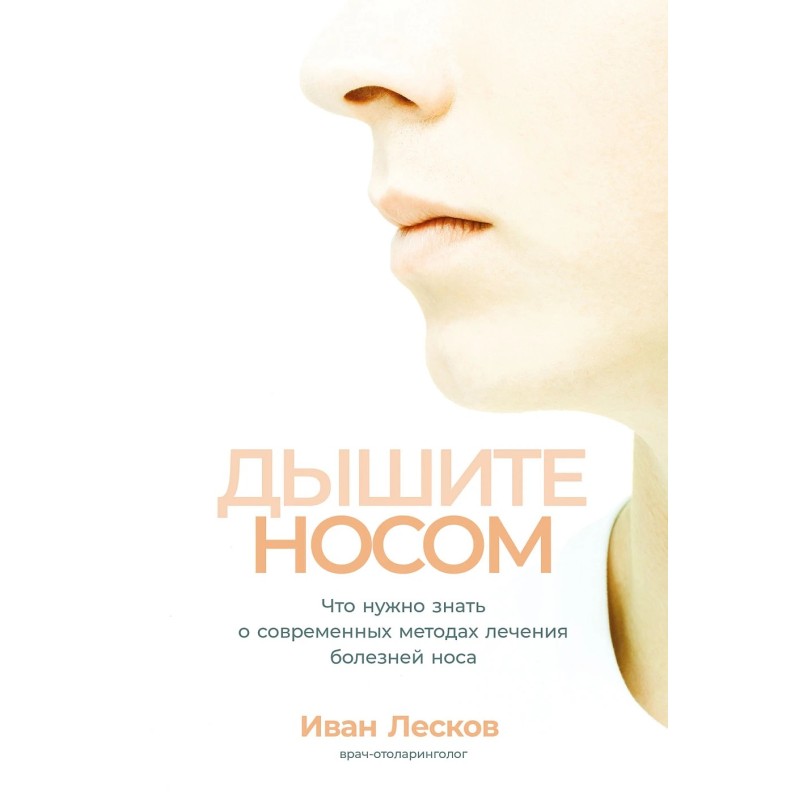 Дышите носом: Что нужно знать о современных методах лечения болезней носа