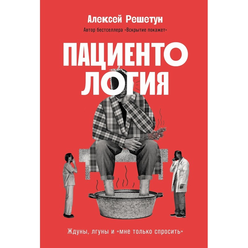 Пациентология: Ждуны, лгуны и «мне только спросить»