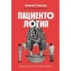 Пациентология: Ждуны, лгуны и «мне только спросить»