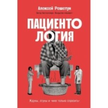 Пациентология: Ждуны, лгуны и «мне только спросить»