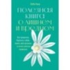 Полезная книга о лишнем и вредном: Как прекратить бороться с собой, понять свой организм и начать питаться правильно