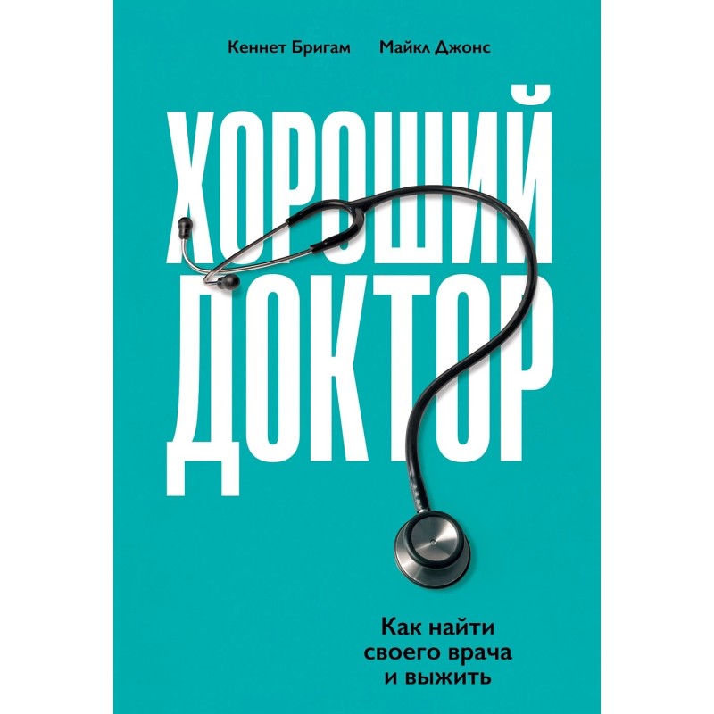 Хороший доктор: Как найти своего врача и выжить