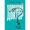 Хороший доктор: Как найти своего врача и выжить