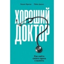 Хороший доктор: Как найти своего врача и выжить