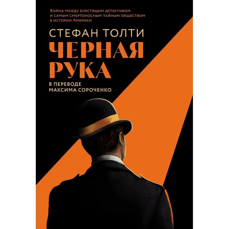 [обложка с клапанами] Черная рука: Война между блестящим детективом и самым смертоносным тайным обществом в истории Америки