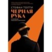 [обложка с клапанами] Черная рука: Война между блестящим детективом и самым смертоносным тайным обществом в истории Америки