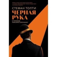 [обложка с клапанами] Черная рука: Война между блестящим детективом и самым смертоносным тайным обществом в истории Америки