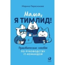 Мама, я тимлид! Практические советы по руководству IT-командой