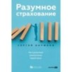Разумное страхование. Актуальные рыночные практики