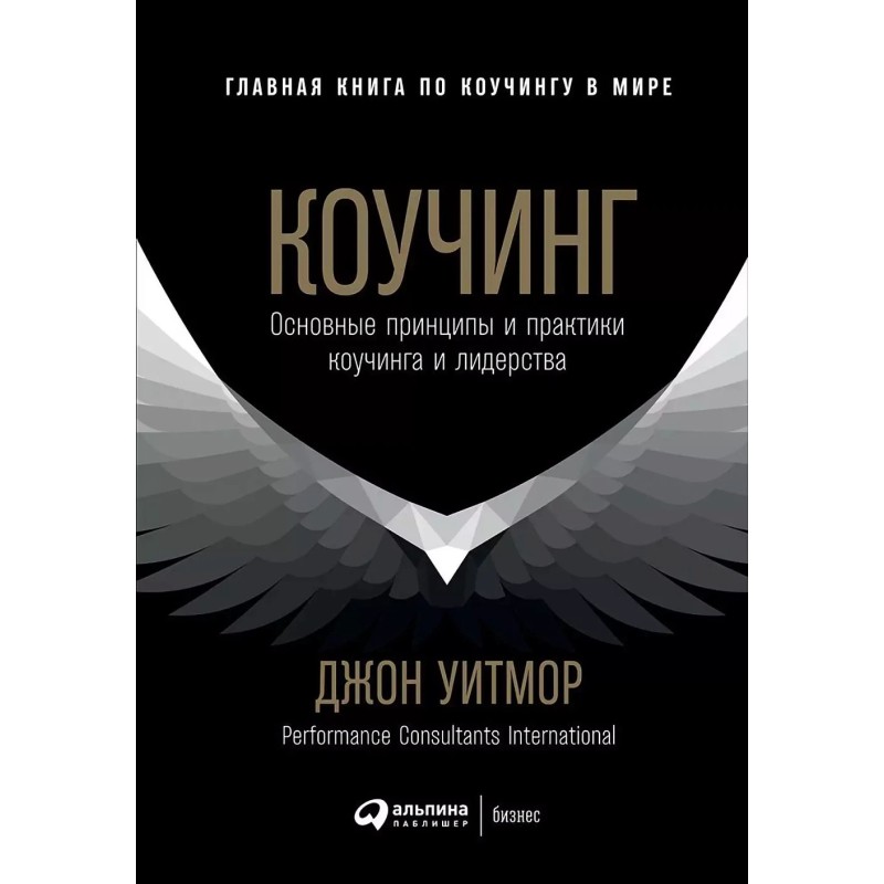 Коучинг: Основные принципы и практики коучинга и лидерства