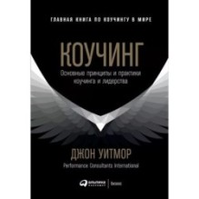 Коучинг: Основные принципы и практики коучинга и лидерства