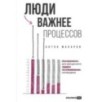 Люди важнее процессов: Инструменты для ресурсного лидера по управлению командами