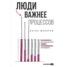 Люди важнее процессов: Инструменты для ресурсного лидера по управлению командами