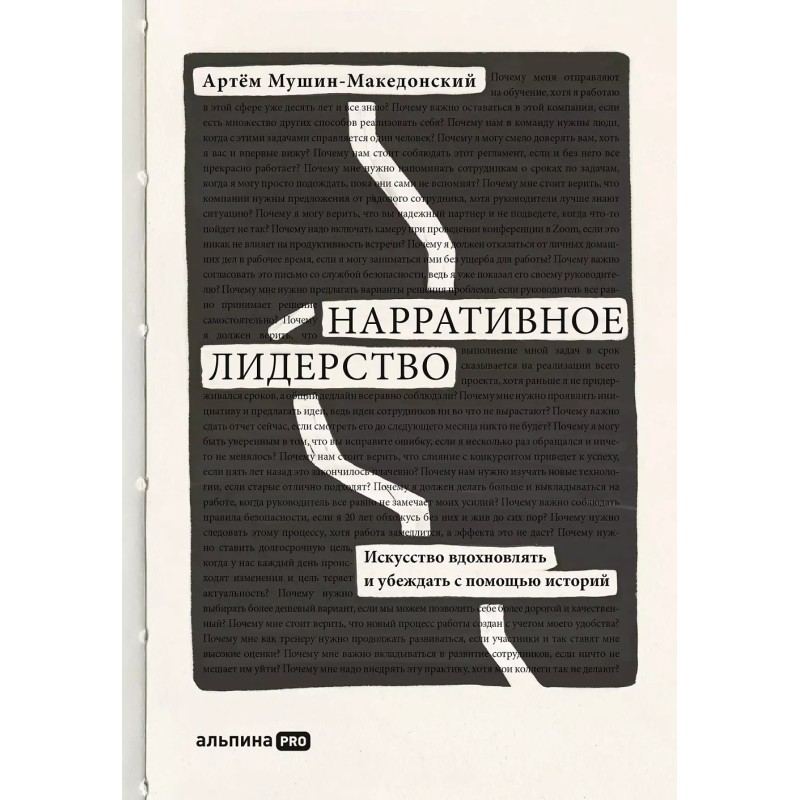 Нарративное лидерство: искусство вдохновлять и убеждать с помощью историй