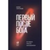 Первый после Бога : Не будьте просто начальником