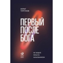 Первый после Бога : Не будьте просто начальником