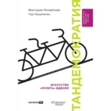 Тандемократия: Искусство "рулить" вдвоем