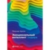 Эмоциональный интеллект лидера
