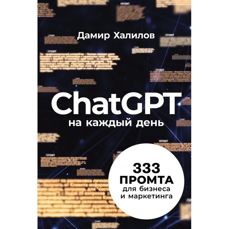 ChatGPT на каждый день: 333 промта для бизнеса и маркетинга