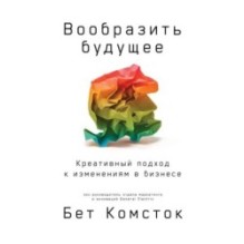 Вообразить будущее: Креативный подход к изменениям в бизнесе