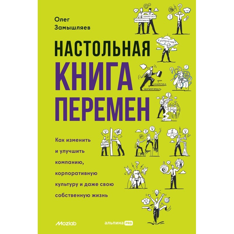Настольная книга перемен. Как изменить и улучшить компанию, корпоративную культуру и даже свою собственную жизнь