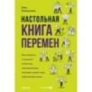 Настольная книга перемен. Как изменить и улучшить компанию, корпоративную культуру и даже свою собственную жизнь