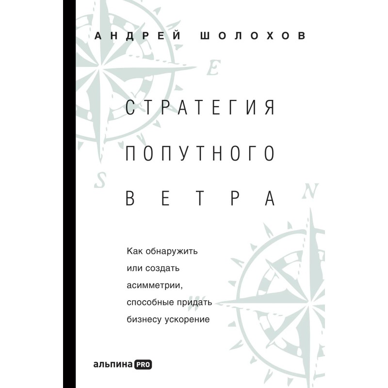 Стратегия попутного ветра. Как обнаружить или создать асимметрии, способные придать бизнесу ускорение