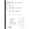 Стратегия попутного ветра. Как обнаружить или создать асимметрии, способные придать бизнесу ускорение