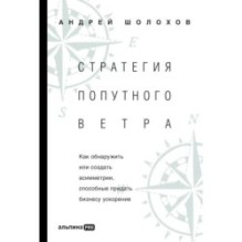 Стратегия попутного ветра. Как обнаружить или создать асимметрии, способные придать бизнесу ускорение