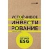 Устойчивое инвестирование. Навигатор по миру ESG