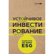 Устойчивое инвестирование. Навигатор по миру ESG