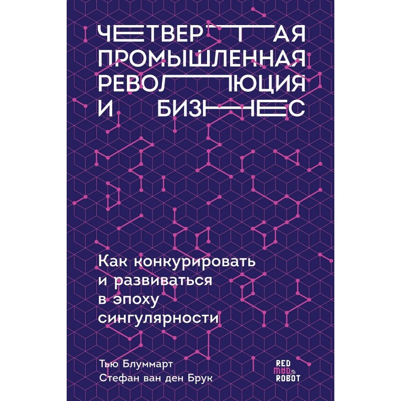 Четвертая промышленная революция и бизнес: Как конкурировать и развиваться в эпоху сингулярности
