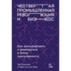 Четвертая промышленная революция и бизнес: Как конкурировать и развиваться в эпоху сингулярности