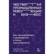 Четвертая промышленная революция и бизнес: Как конкурировать и развиваться в эпоху сингулярности