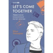 LET'S COME TOGETHER. Эффективная коммуникация внутри команды