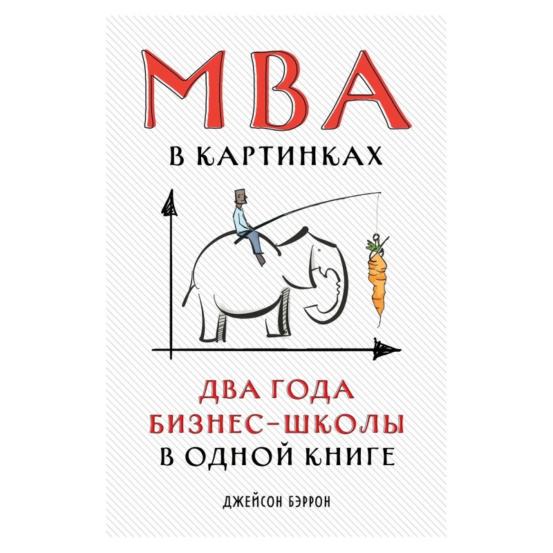 MBA в картинках: Два года бизнес-школы в одной книге