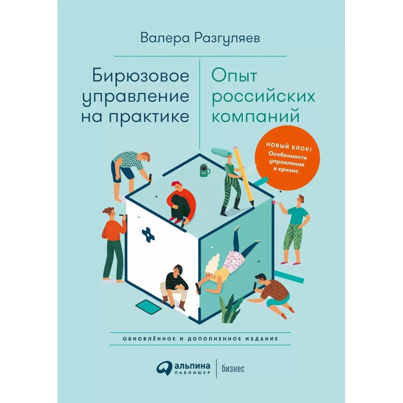 Бирюзовое управление на практике: Опыт российских компаний. 2-е издание, обновлённое и дополненное