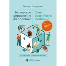 Бирюзовое управление на практике: Опыт российских компаний. 2-е издание, обновлённое и дополненное